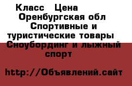 Класс › Цена ­ 4 000 - Оренбургская обл. Спортивные и туристические товары » Сноубординг и лыжный спорт   